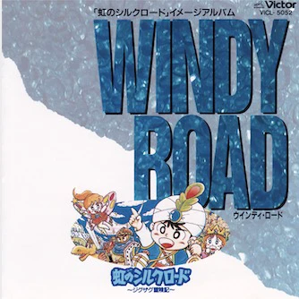 虹のシルクロード」イメージアルバム WINDY ROAD - 電子遊戯音盤堂 Wiki*